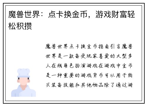 魔兽世界：点卡换金币，游戏财富轻松积攒