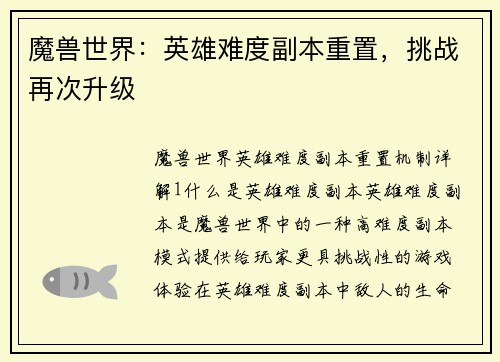 魔兽世界：英雄难度副本重置，挑战再次升级