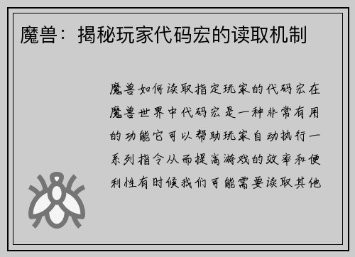 魔兽：揭秘玩家代码宏的读取机制