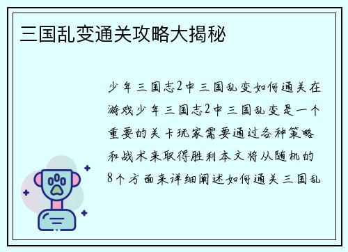 三国乱变通关攻略大揭秘