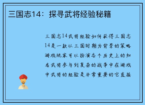 三国志14：探寻武将经验秘籍