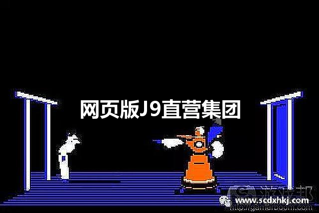 网页版J9直营集团